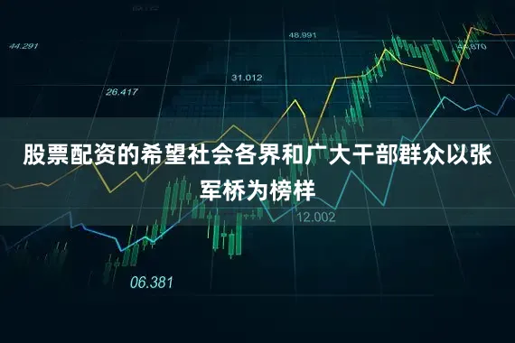 股票配资的希望社会各界和广大干部群众以张军桥为榜样