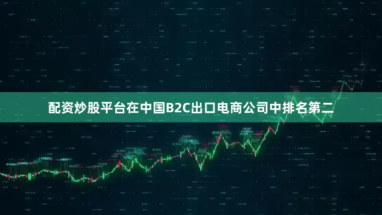 配资炒股平台在中国B2C出口电商公司中排名第二