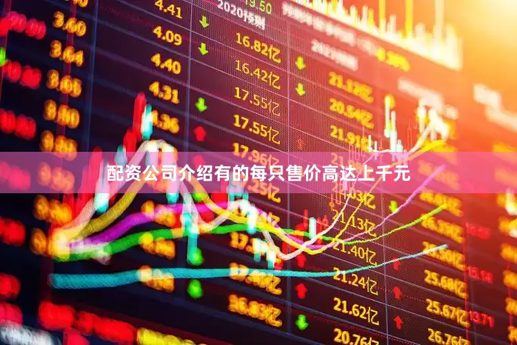 配资公司介绍有的每只售价高达上千元