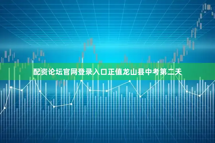 配资论坛官网登录入口正值龙山县中考第二天