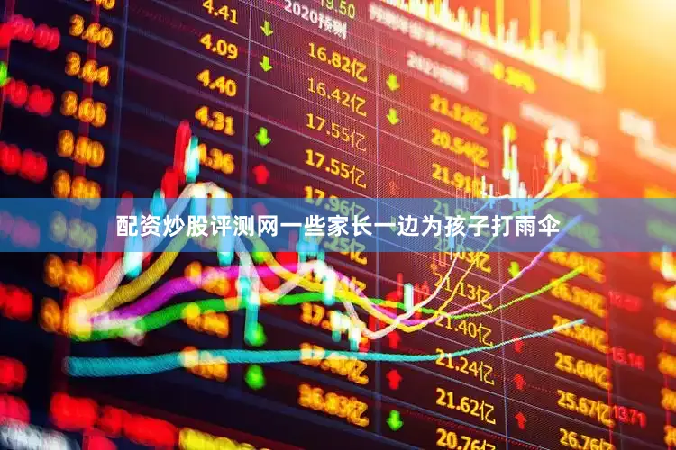 配资炒股评测网一些家长一边为孩子打雨伞
