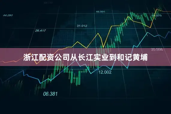 浙江配资公司从长江实业到和记黄埔