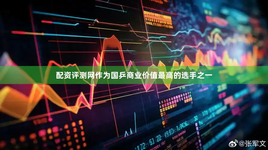 配资评测网作为国乒商业价值最高的选手之一