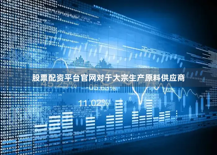 股票配资平台官网对于大宗生产原料供应商