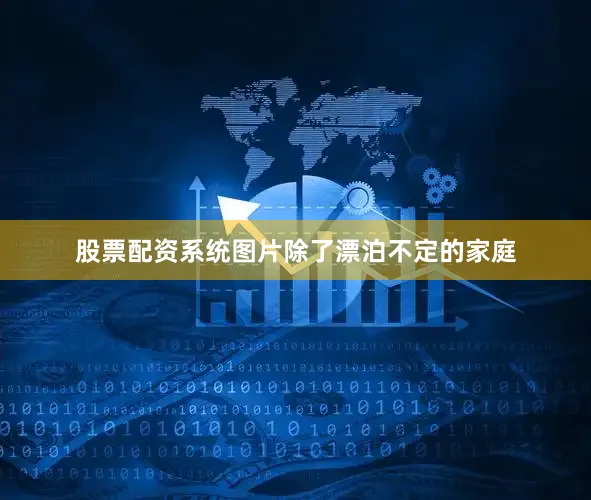 股票配资系统图片除了漂泊不定的家庭
