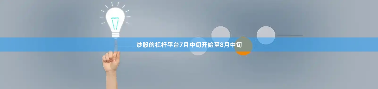 炒股的杠杆平台7月中旬开始至8月中旬