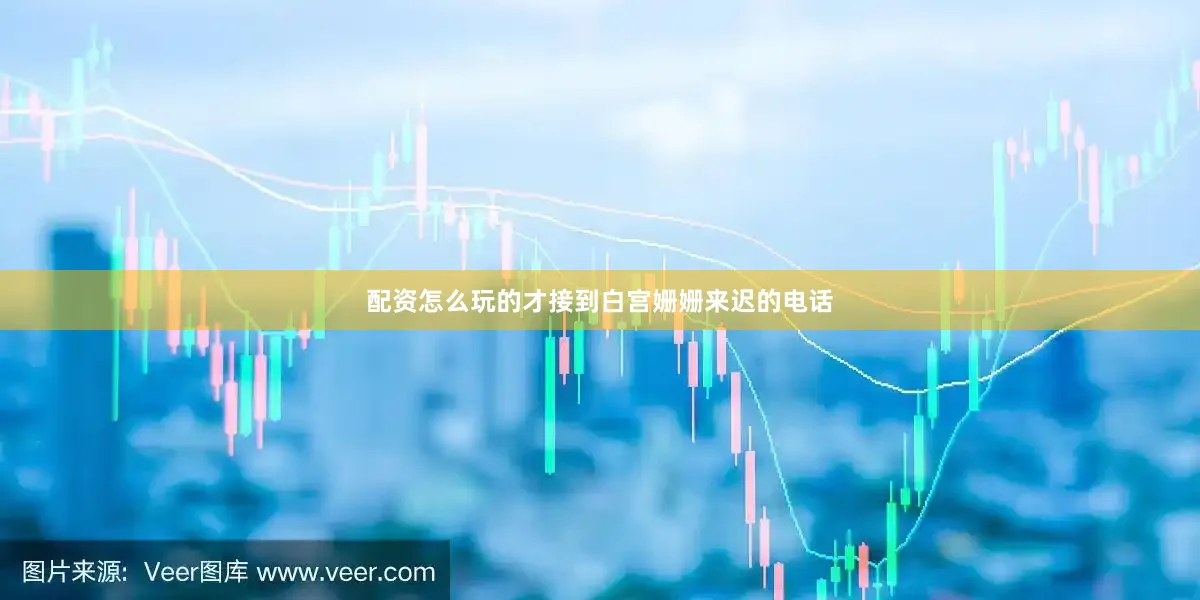配资怎么玩的才接到白宫姗姗来迟的电话