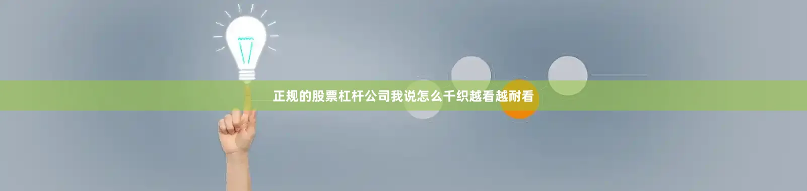 正规的股票杠杆公司我说怎么千织越看越耐看