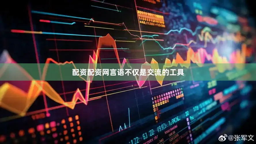 配资配资网言语不仅是交流的工具