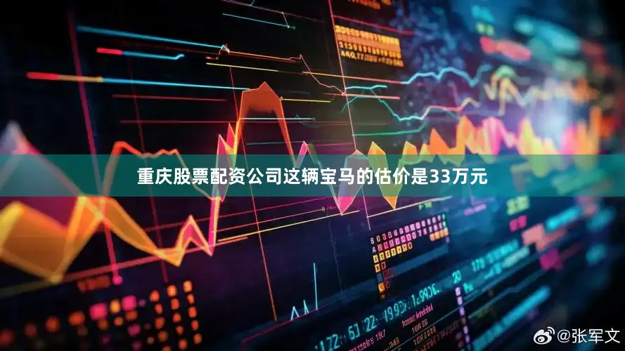 重庆股票配资公司这辆宝马的估价是33万元