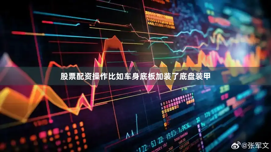 股票配资操作比如车身底板加装了底盘装甲