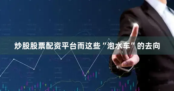 炒股股票配资平台而这些“泡水车”的去向