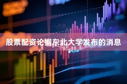 股票配资论据东北大学发布的消息
