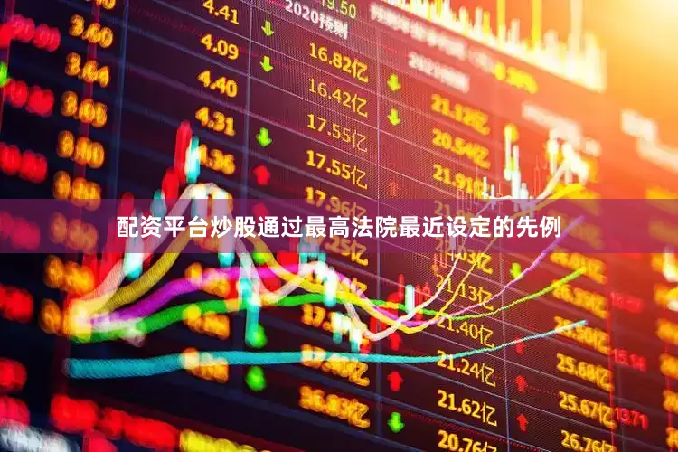 配资平台炒股通过最高法院最近设定的先例