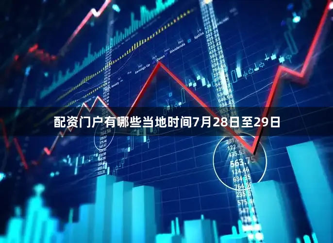 配资门户有哪些当地时间7月28日至29日