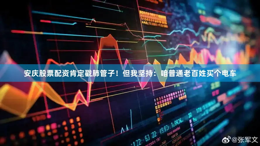安庆股票配资肯定戳肺管子！但我坚持：咱普通老百姓买个电车