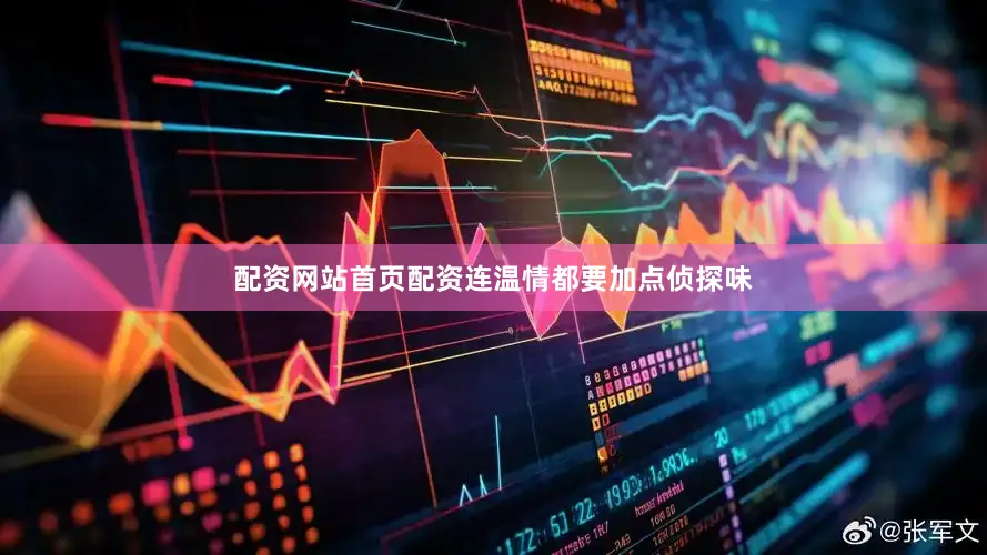 配资网站首页配资连温情都要加点侦探味