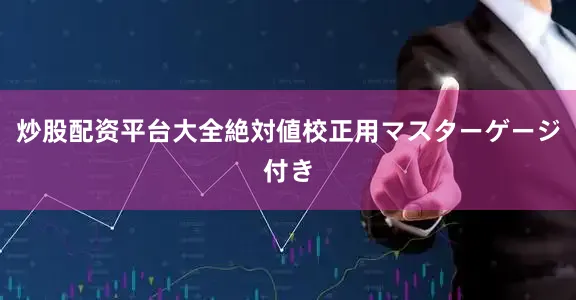 炒股配资平台大全絶対値校正用マスターゲージ付き