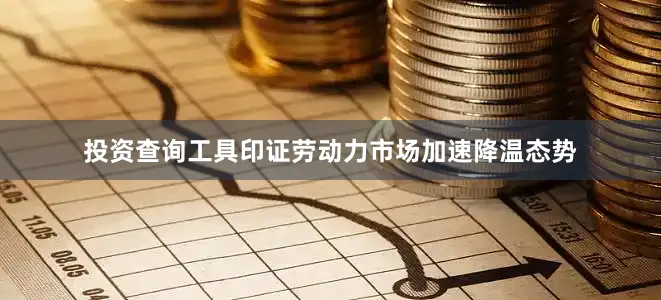 投资查询工具印证劳动力市场加速降温态势