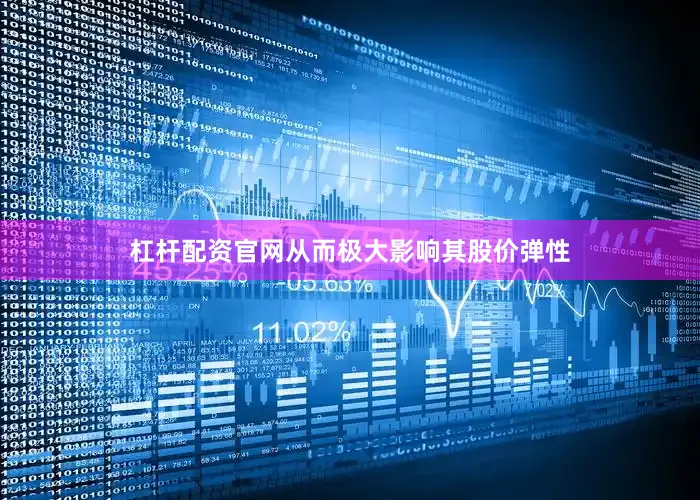 杠杆配资官网从而极大影响其股价弹性