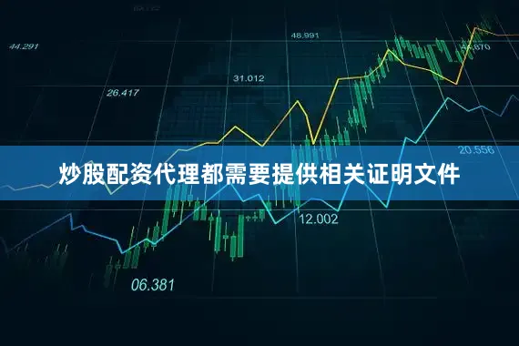 炒股配资代理都需要提供相关证明文件