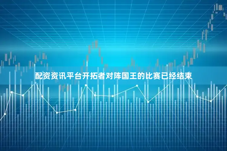 配资资讯平台开拓者对阵国王的比赛已经结束
